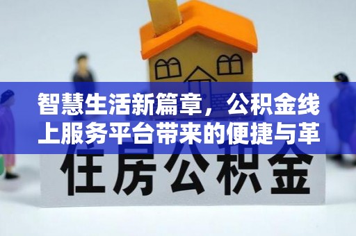 华亭智慧生活新篇章，公积金线上服务平台带来的便捷与革新