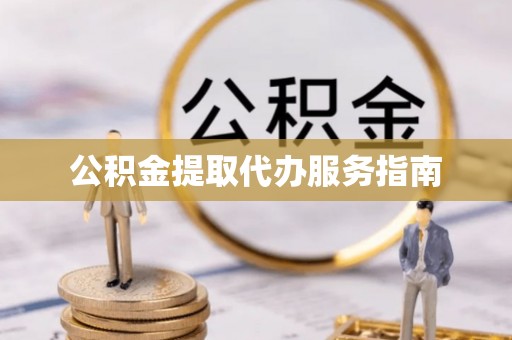 华亭公积金提取代办服务指南