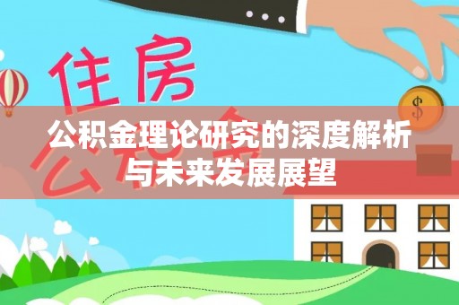 华亭公积金理论研究的深度解析与未来发展展望