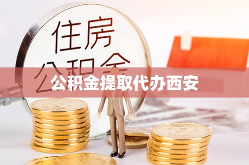 华亭公积金提取代办西安