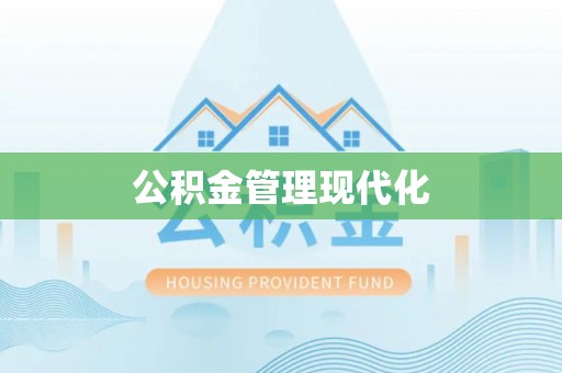 华亭公积金管理现代化