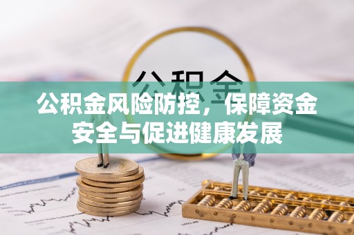 华亭公积金风险防控，保障资金安全与促进健康发展