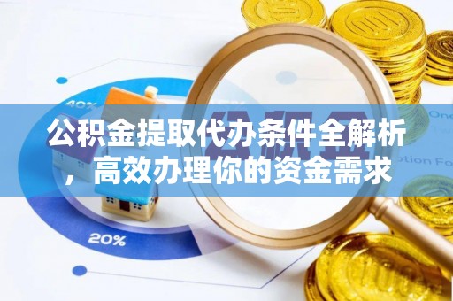 华亭公积金提取代办条件全解析，高效办理你的资金需求