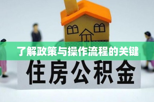 华亭了解政策与操作流程的关键