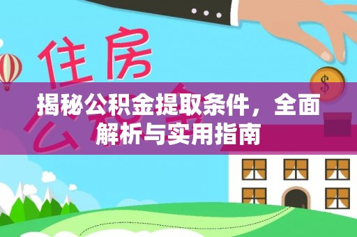 华亭揭秘公积金提取条件，全面解析与实用指南