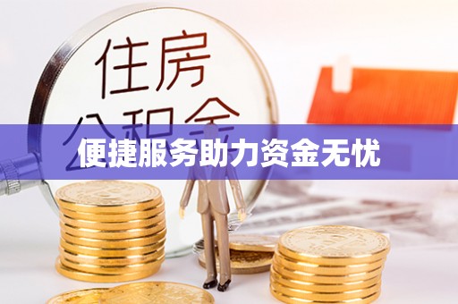 华亭便捷服务助力资金无忧