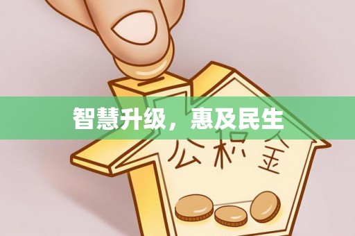 华亭智慧升级，惠及民生