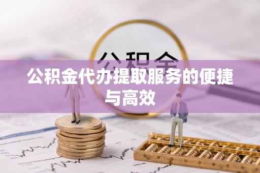 华亭公积金代办提取服务的便捷与高效