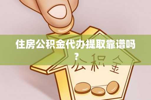 华亭住房公积金代办提取靠谱吗？