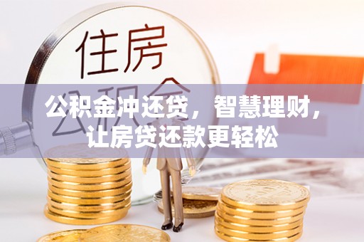 华亭公积金冲还贷，智慧理财，让房贷还款更轻松