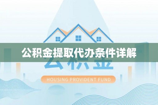 华亭公积金提取代办条件详解