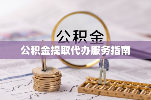 华亭公积金提取代办服务指南