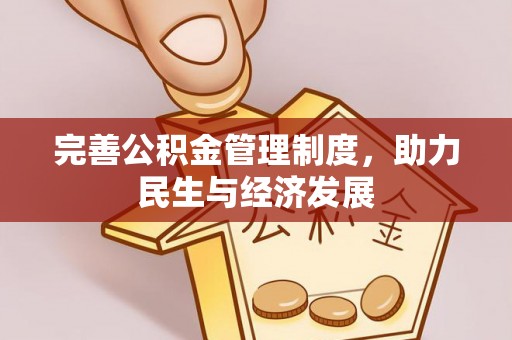 华亭完善公积金管理制度，助力民生与经济发展