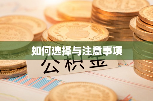 华亭如何选择与注意事项