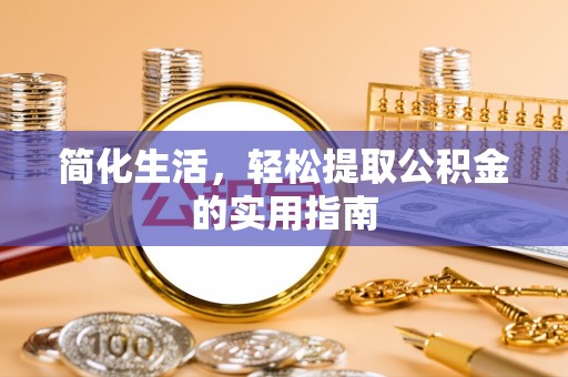 华亭简化生活，轻松提取公积金的实用指南