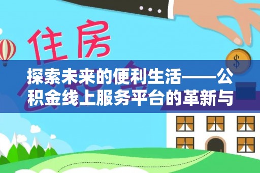 华亭探索未来的便利生活——公积金线上服务平台的革新与影响