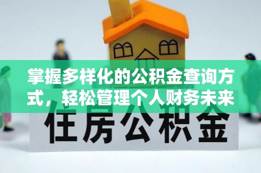 华亭掌握多样化的公积金查询方式，轻松管理个人财务未来
