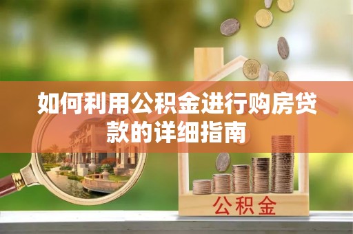 华亭如何利用公积金进行购房贷款的详细指南