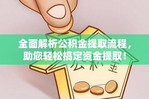 华亭全面解析公积金提取流程，助您轻松搞定资金提取！