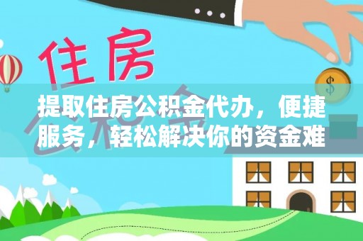 华亭提取住房公积金代办，便捷服务，轻松解决你的资金难题