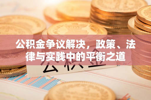 华亭公积金争议解决，政策、法律与实践中的平衡之道