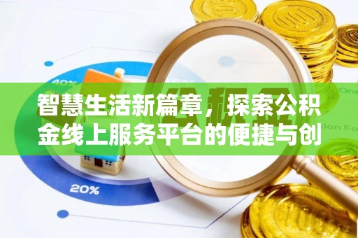 华亭智慧生活新篇章，探索公积金线上服务平台的便捷与创新
