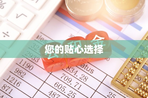 华亭您的贴心选择