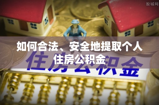 华亭如何合法、安全地提取个人住房公积金