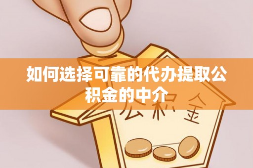 华亭如何选择可靠的代办提取公积金的中介