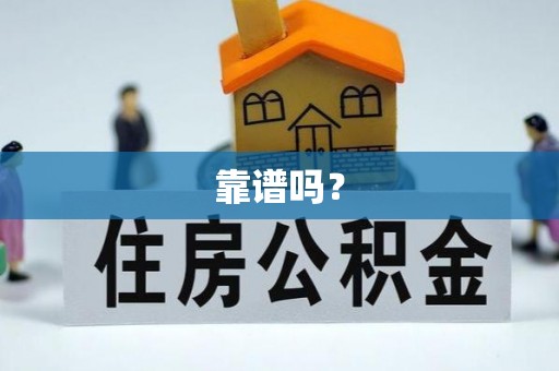 华亭靠谱吗？