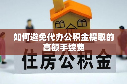 华亭如何避免代办公积金提取的高额手续费