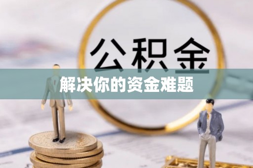 华亭解决你的资金难题