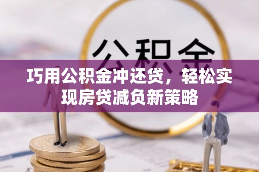 华亭巧用公积金冲还贷，轻松实现房贷减负新策略