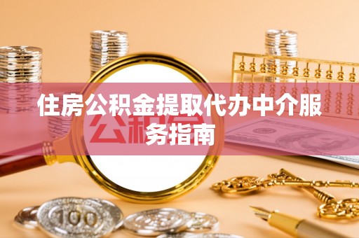 华亭住房公积金提取代办中介服务指南