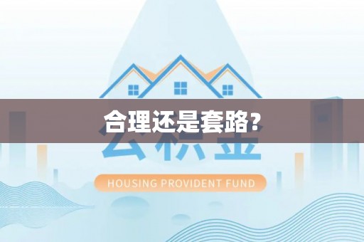 华亭合理还是套路？