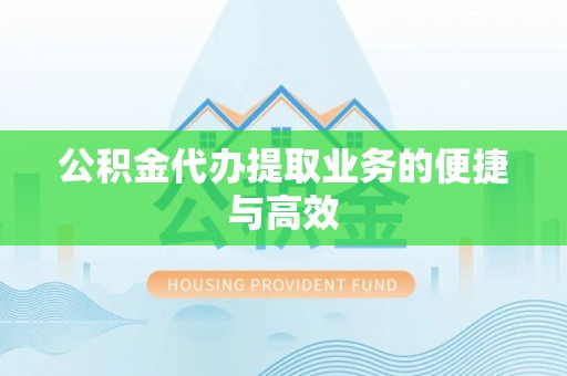 华亭公积金代办提取业务的便捷与高效