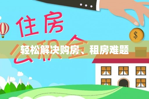 华亭轻松解决购房、租房难题