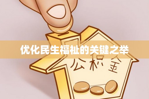 华亭优化民生福祉的关键之举