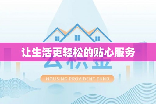 华亭让生活更轻松的贴心服务