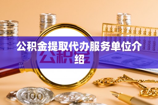 华亭公积金提取代办服务单位介绍