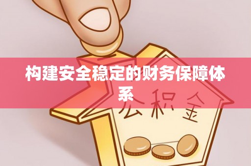 华亭构建安全稳定的财务保障体系