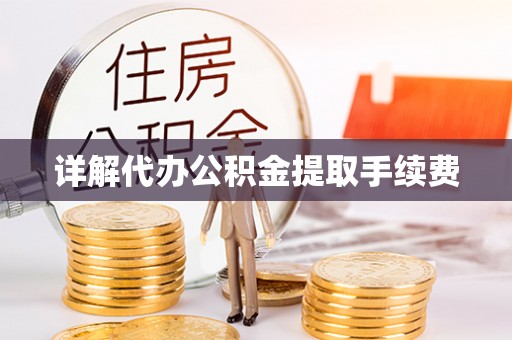 华亭详解代办公积金提取手续费
