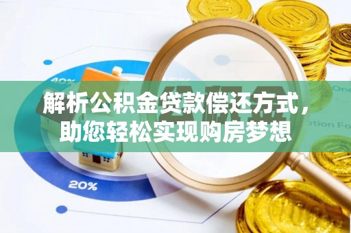 华亭解析公积金贷款偿还方式，助您轻松实现购房梦想