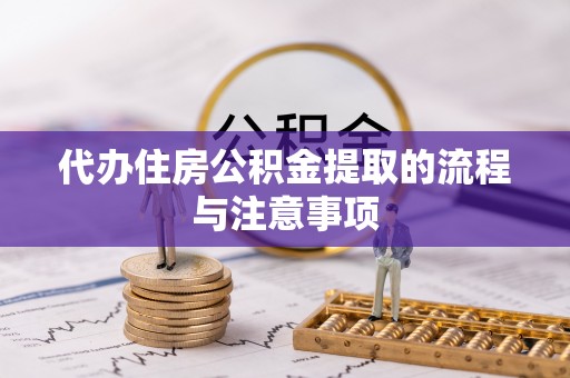 华亭代办住房公积金提取的流程与注意事项