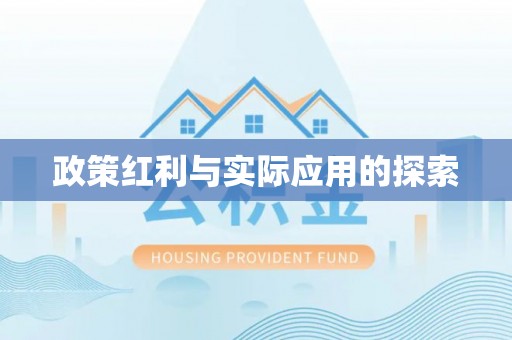 华亭政策红利与实际应用的探索