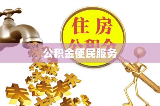 华亭公积金便民服务