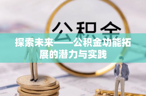 华亭探索未来——公积金功能拓展的潜力与实践