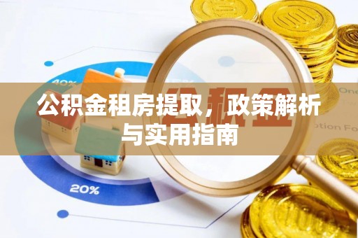 华亭公积金租房提取，政策解析与实用指南
