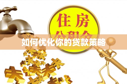 华亭如何优化你的贷款策略