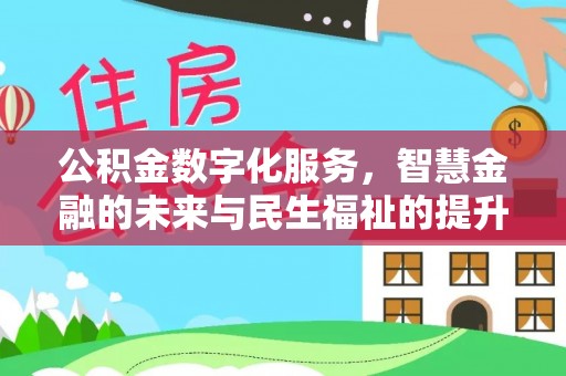 华亭公积金数字化服务，智慧金融的未来与民生福祉的提升